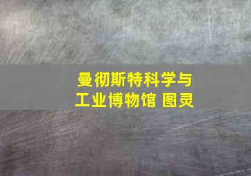 曼彻斯特科学与工业博物馆 图灵